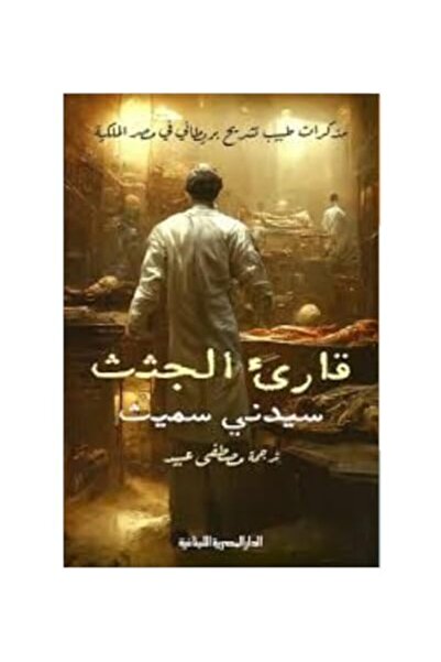 Dar El Masria El Loubnania Qare' El Jothath