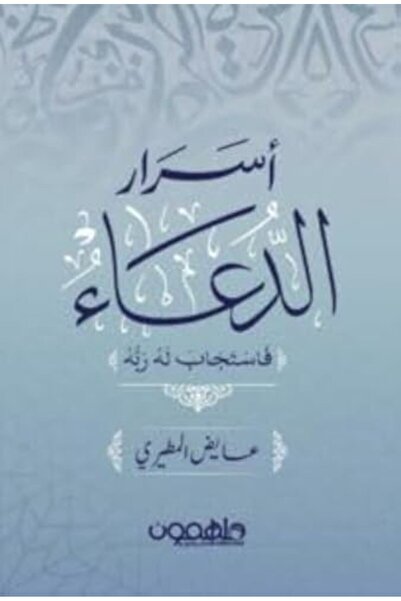 Dar Molhimon Publishing أسرار الدويا