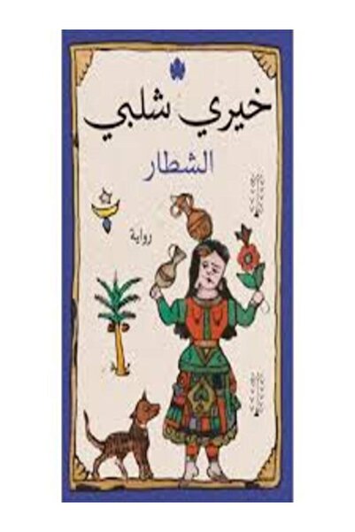 Dar Al Karma الشطار