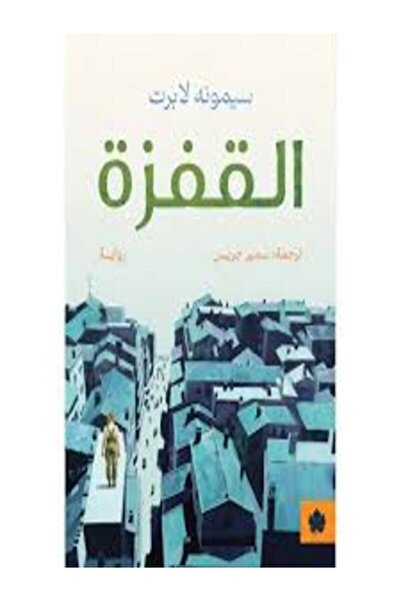 Dar Al Karma القفزة