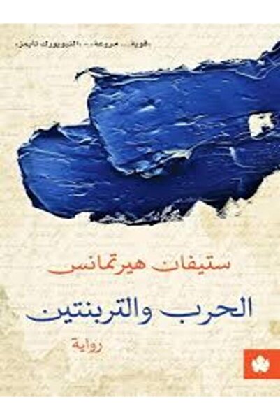 Dar Al Karma الحرب والتربنتين