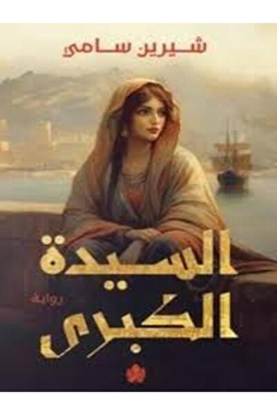 Dar Al Karma السيدة الكبرى