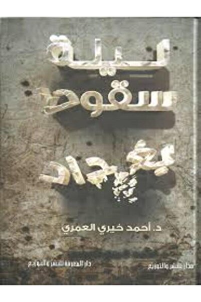 Book juice ليلة سقوط بغداد