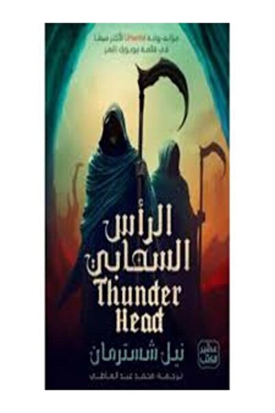 Book juice الرأس السحابي (المنجل ج2)
