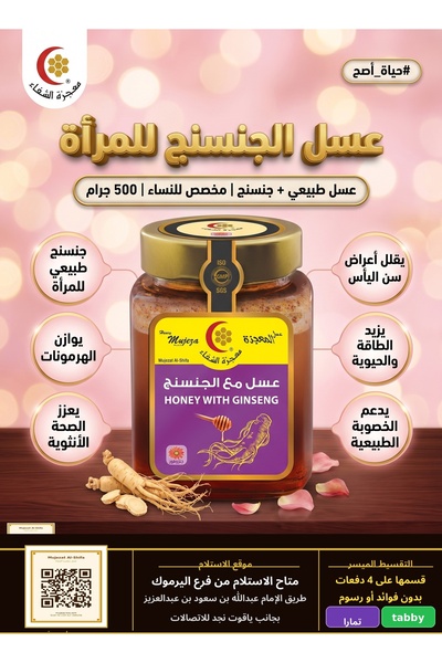 Mujeza Al-Shifa عسل مع الجنسنج للنساء 500 جم – ملكي فاخر