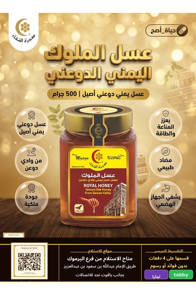 Mujeza Al-Shifa عسل الملوك اليمني الدوعني 500 جم – ملكي فاخر