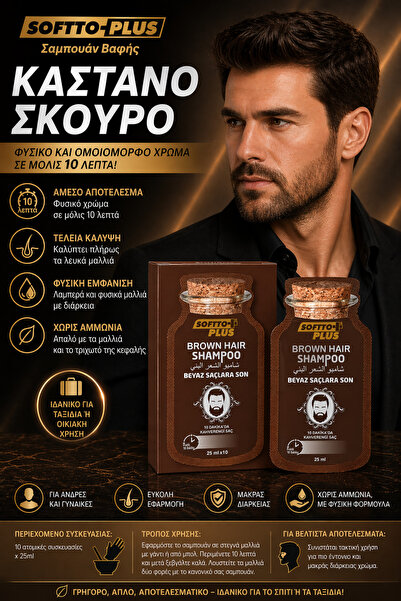 Softto Plus Σαμπουάν βαφής για καστανά μαλλιά 10x25ml - Καλύπτει τα λευκά και...