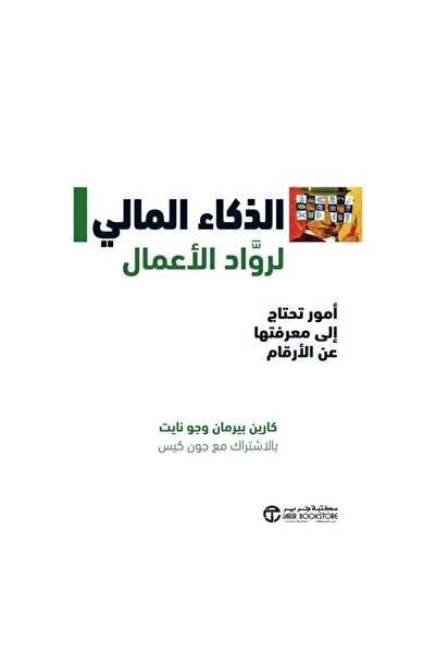 Jarir Bookstore الذكاء المالي لرواد الأعمال - أمور تحتاج الى معرفتها عن الأرق...