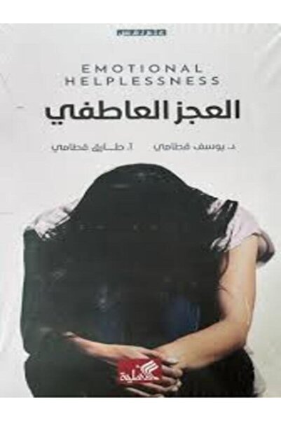Al Ahliya Publishing and Distribution House العجز العاطفي
