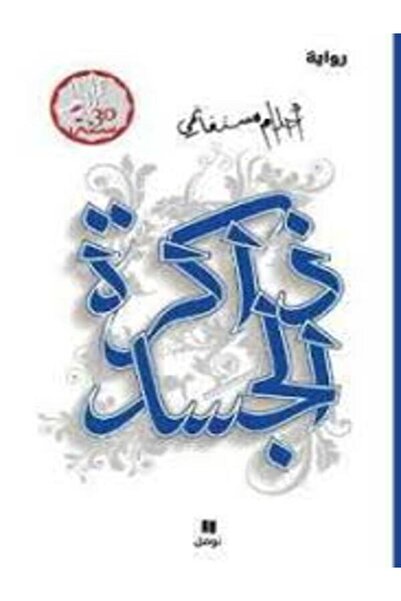 Al Ahliya Publishing and Distribution House ذاكرة الجسد