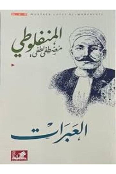 Al Ahliya Publishing and Distribution House العبرات