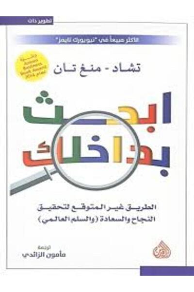 DAR AL RAFIDAIN ابحث بداخلك الطريق غير المتوقع لتحقيق النجاح والسعادة
