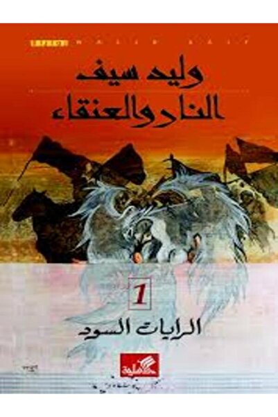 Al Ahliya Publishing and Distribution House النار والعنقاء - الرايات السود 1