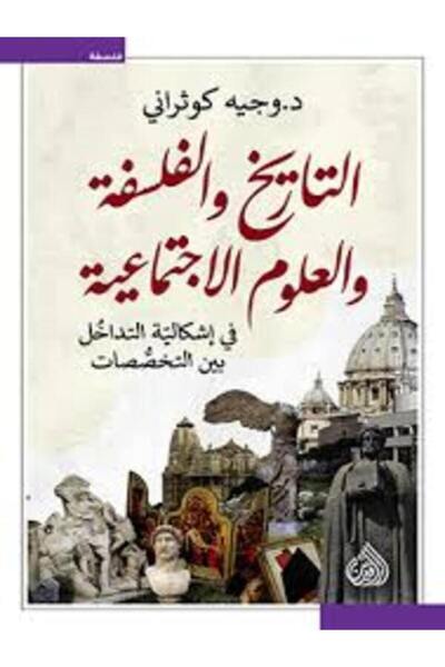 DAR AL RAFIDAIN التاريخ والفلسفة والعلوم الاجتماعية
