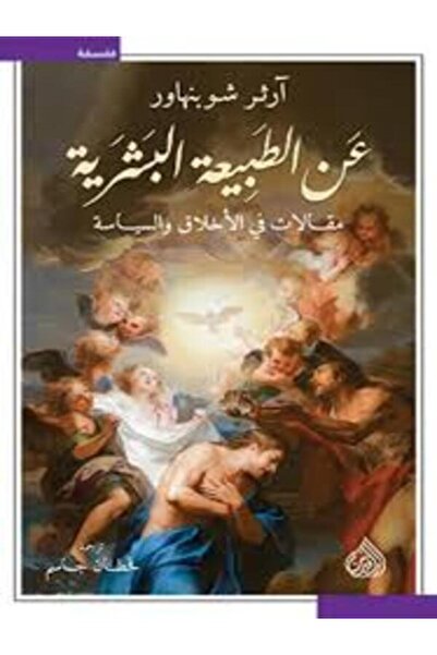 DAR AL RAFIDAIN عن الطبيعة البشرية