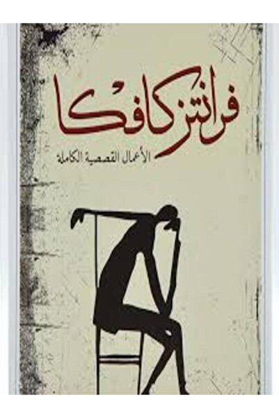 DAR AL RAFIDAIN فرانتز كافكا ( الأعمال القصصية الكاملة )