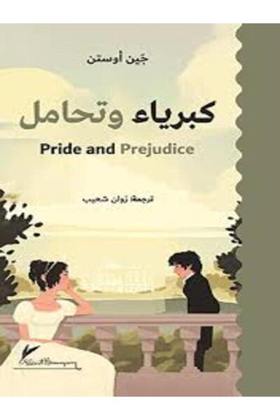 DAR AL RAFIDAIN كبرياء وتحامل حجم الجيب