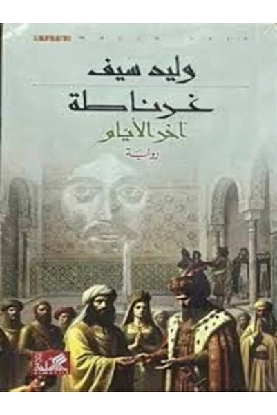 Al Ahliya Publishing and Distribution House غرناطة آخر الأيام