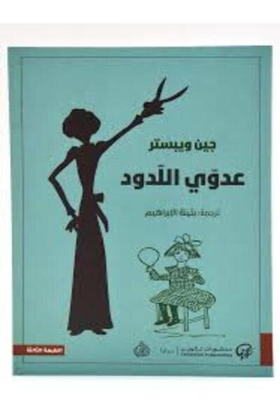 DAR AL RAFIDAIN عدوي اللدود