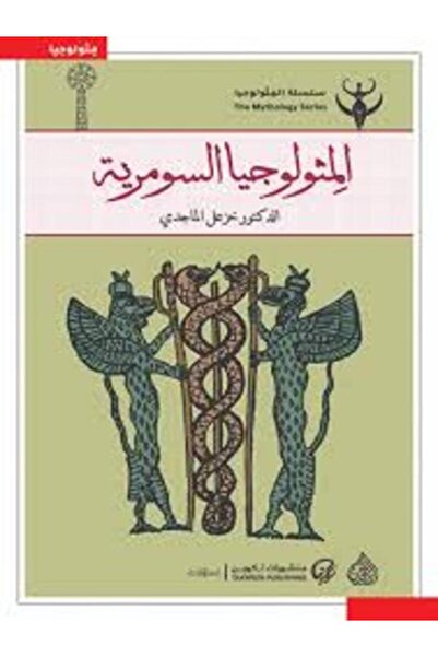 DAR AL RAFIDAIN المثولوجيا السومرية