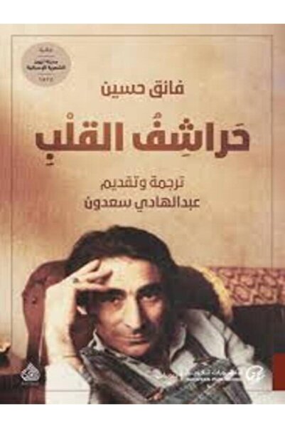 DAR AL RAFIDAIN حراشف القلب