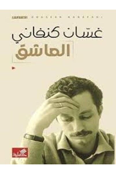 Al Ahliya Publishing and Distribution House العاشق