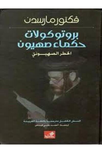 Al Ahliya Publishing and Distribution House بروتوكولات حكماء صهيون