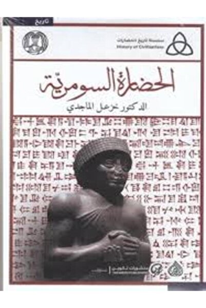 DAR AL RAFIDAIN الحضارة السومرية