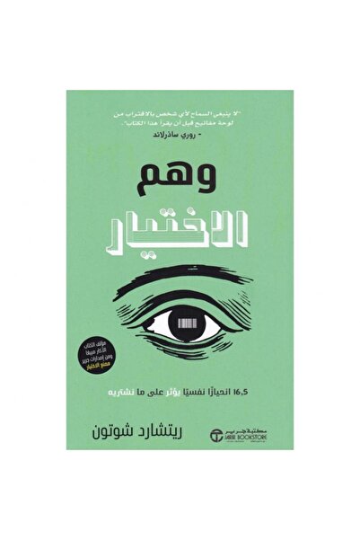 Jarir Bookstore وهم الاختيار - 16.50 انحيازا نفسيا يؤثر على ما نشتريه‎ تأليف ...