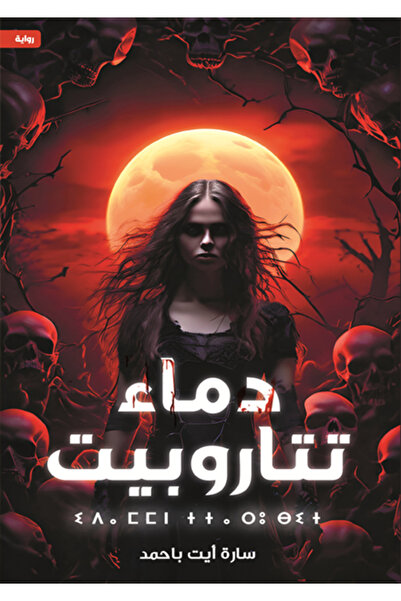 al adab al arabi for publishimg and distribution دماء تتاروبيت ج1 سارة ايت باحمد