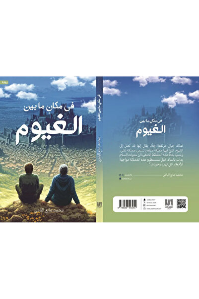 al adab al arabi for publishimg and distribution في مكان ما بين الغيوم محمد م...