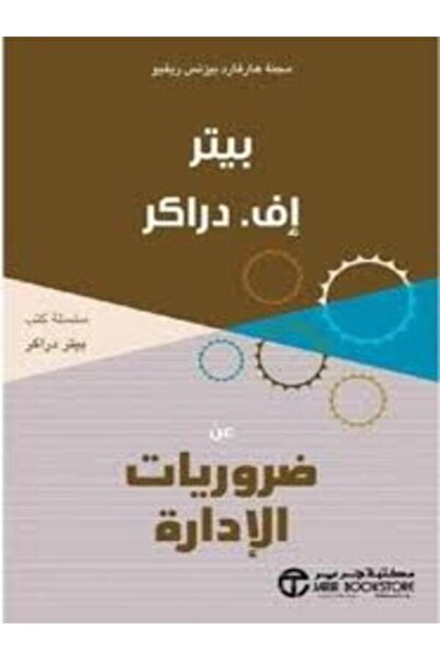 Jarir Marketing Co ‎عن ضروريات الادارة‎