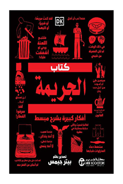 Jarir Marketing Co كتاب الجريمة افكار كبيرة بشرح مبسط