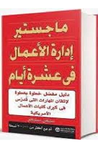 Jarir Marketing Co ‎ماجستير ادارة الاعمال في عشرة أيام‎