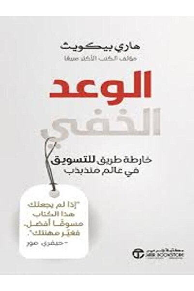 Jarir Marketing Co الوعد الخفي خارطة طريق للتسويق في عالم متذبذب