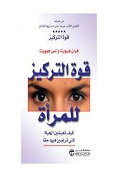 Jarir Marketing Co قوة التركيز للمرأة