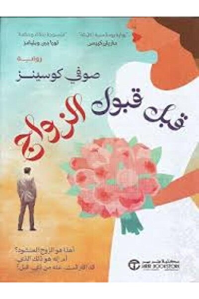 Jarir Marketing Co قبل قبول الزواج أهذا هو الزوج المنشود أم انه هو ذلك الذي ق...