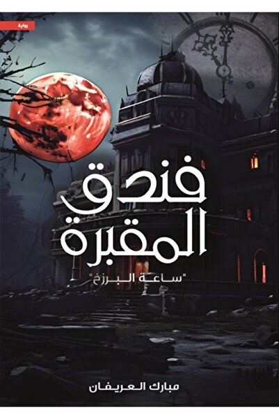 al adab al arabi for publishimg and distribution فندق المقبرة - مبارك العريفان