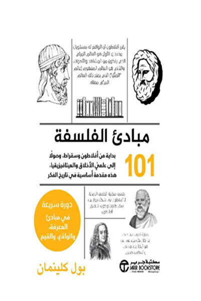 Jarir Marketing Co 101 مبادئ الفلسفة