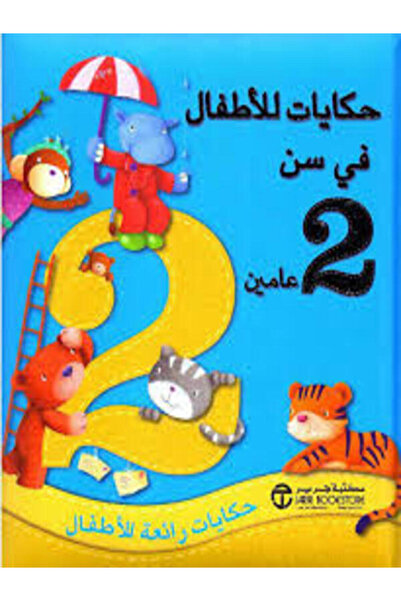 Jarir Marketing Co حكايات للاطفال فى سن 2 عامين