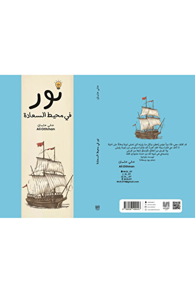 al adab al arabi for publishimg and distribution نور في محيط السعادة علي عثمان