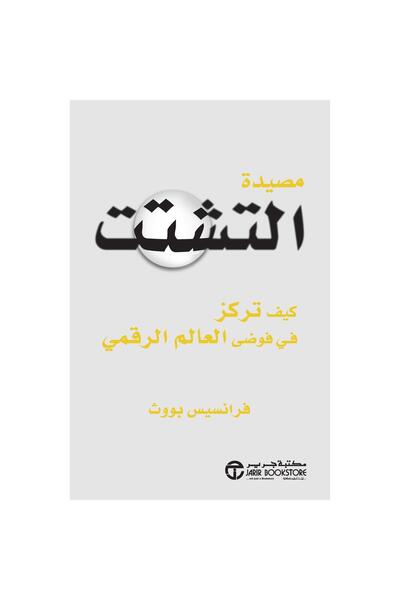 kingdome of books مصيدة التشتت كيف تركز