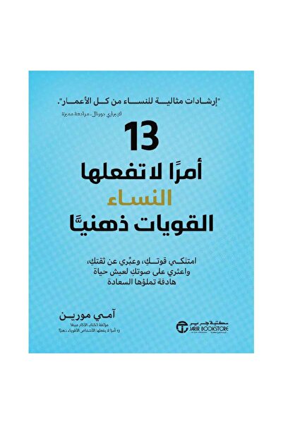 kingdome of books 13 امراً لا تفعلها النساء القويات ذهنياً امتلكي قو