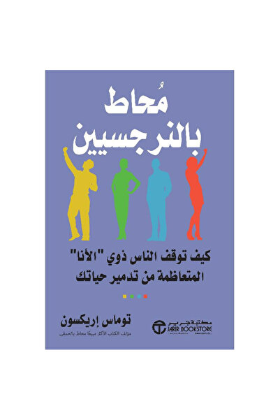 kingdome of books محاط بالنرجسين