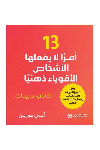 kingdome of books 13امرا لا يفعلهاالاشخاص الأقوياء ذهنياُ كتاب تدريب
