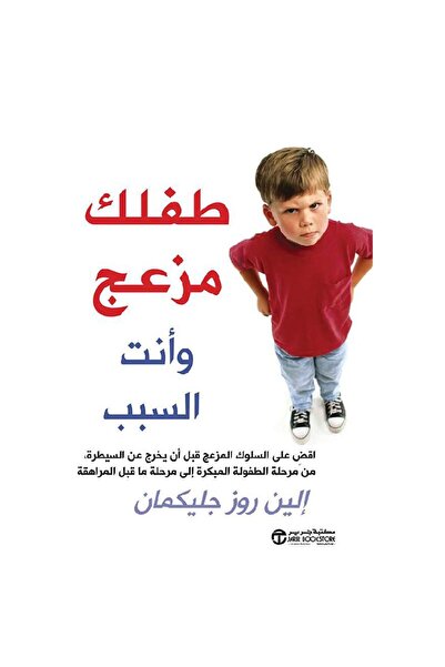 kingdome of books طفلك مزعج وانت السبب