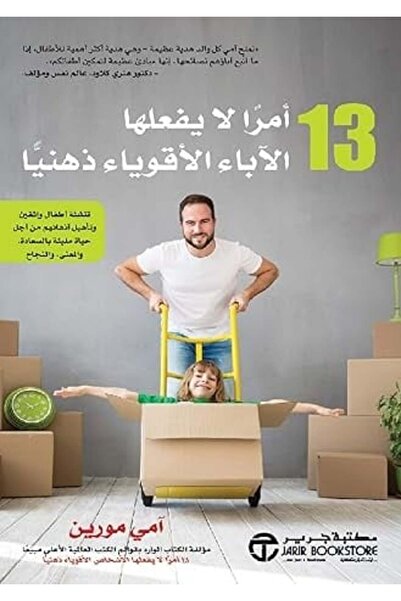 kingdome of books 13 أمرا لا يفعلها الاباء الاقوياء ذهنياُ