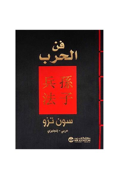 kingdome of books فن الحرب عربي / انجليزي
