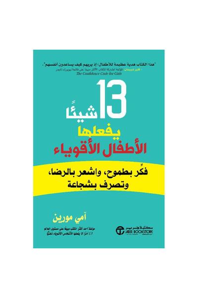 kingdome of books 13شيئاً يفعلها الأطفال الاقوياء فكر بطموح وأشعر با