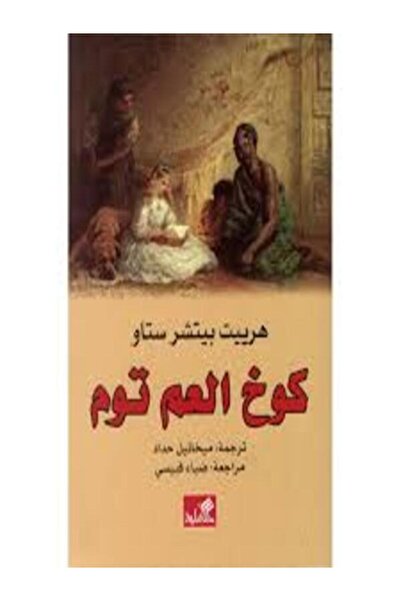 Al Ahliya Publishing and Distribution House كوخ العم توم